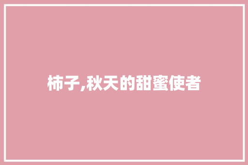 柿子,秋天的甜蜜使者
