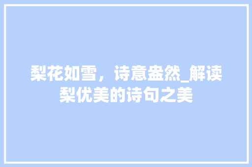 梨花如雪，诗意盎然_解读梨优美的诗句之美