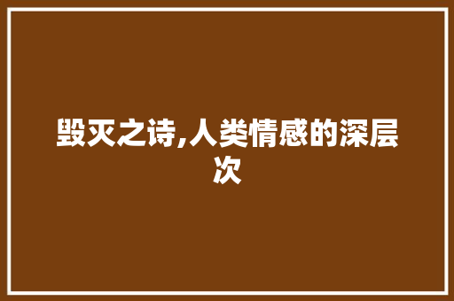 毁灭之诗,人类情感的深层次