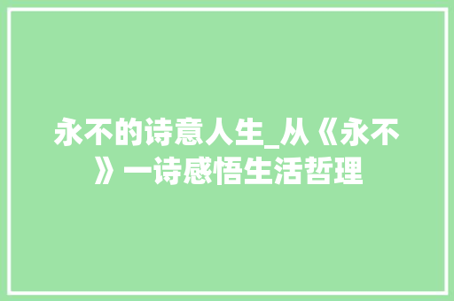 永不的诗意人生_从《永不》一诗感悟生活哲理