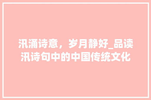 汛涌诗意，岁月静好_品读汛诗句中的中国传统文化