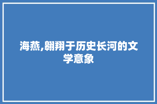 海燕,翱翔于历史长河的文学意象