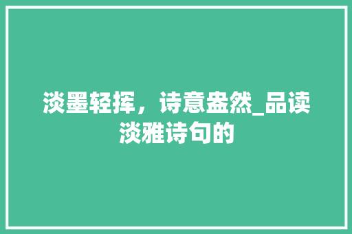淡墨轻挥，诗意盎然_品读淡雅诗句的