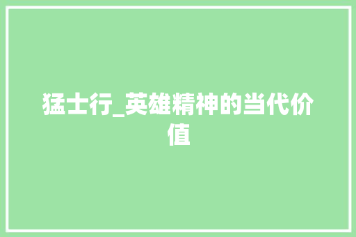 猛士行_英雄精神的当代价值