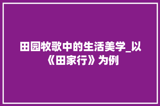 田园牧歌中的生活美学_以《田家行》为例