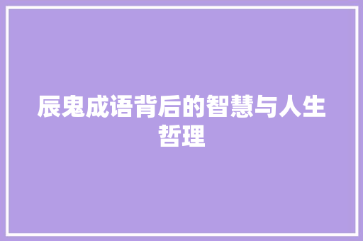 辰鬼成语背后的智慧与人生哲理