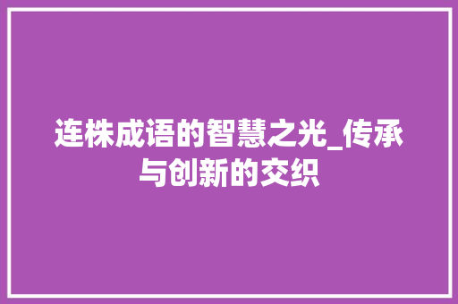 连株成语的智慧之光_传承与创新的交织