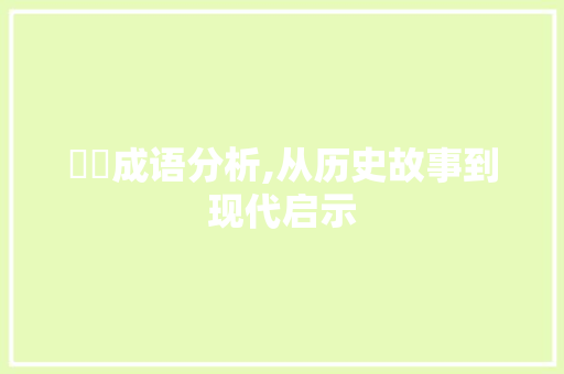 郤縠成语分析,从历史故事到现代启示 国学经典