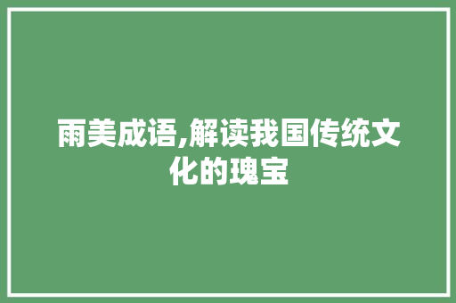 雨美成语,解读我国传统文化的瑰宝