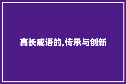 高长成语的,传承与创新
