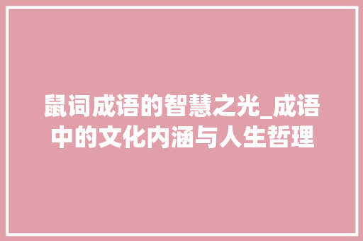 鼠词成语的智慧之光_成语中的文化内涵与人生哲理 成语大全