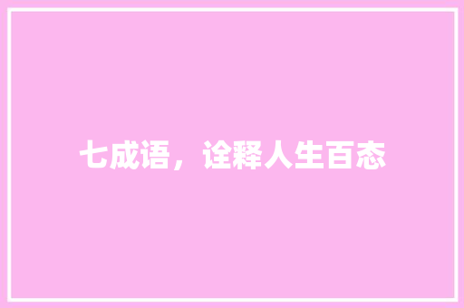 七成语，诠释人生百态