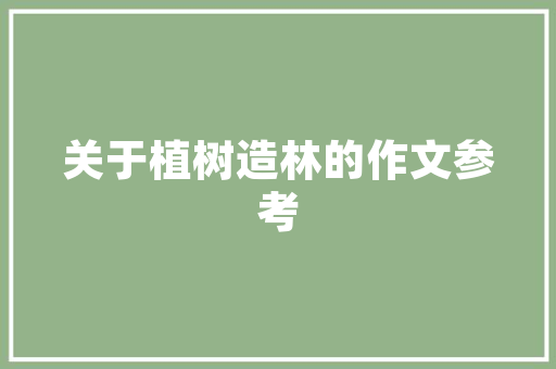 聚焦未来，国企招聘计划助力高质量发展