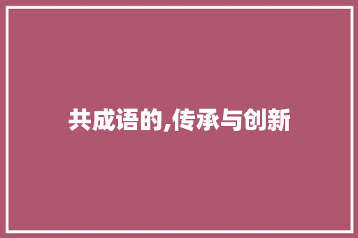 共成语的,传承与创新
