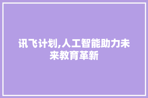 讯飞计划,人工智能助力未来教育革新