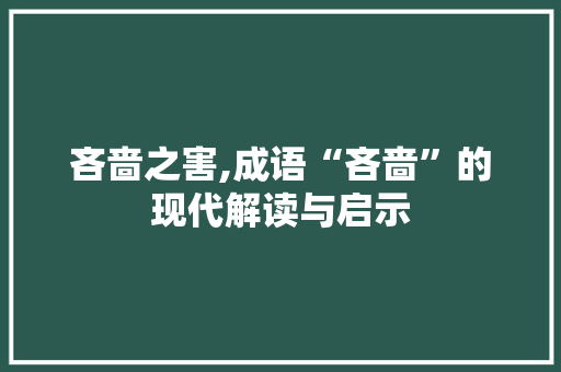 吝啬之害,成语“吝啬”的现代解读与启示