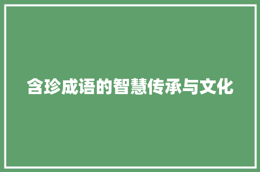 含珍成语的智慧传承与文化