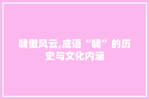 啸傲风云,成语“啸”的历史与文化内涵