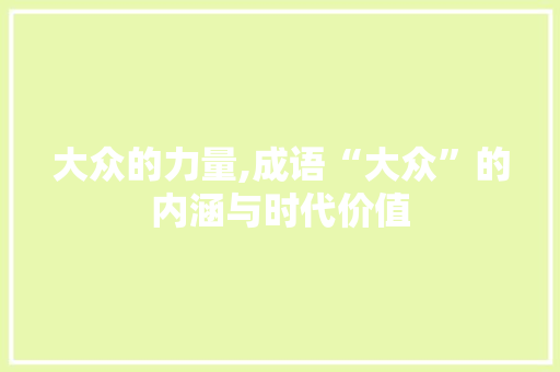 大众的力量,成语“大众”的内涵与时代价值