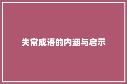 失常成语的内涵与启示
