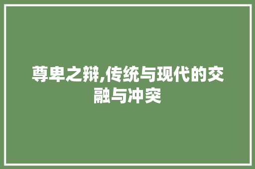 尊卑之辩,传统与现代的交融与冲突 诗词鉴赏