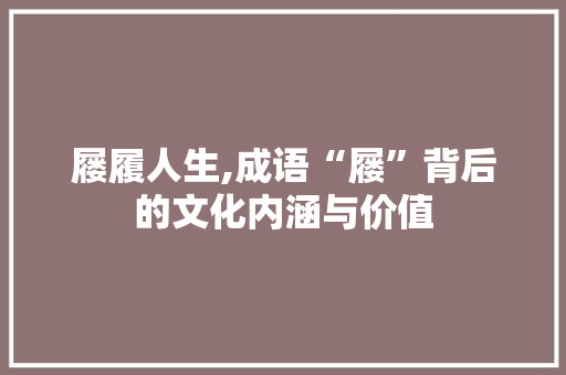 屦履人生,成语“屦”背后的文化内涵与价值