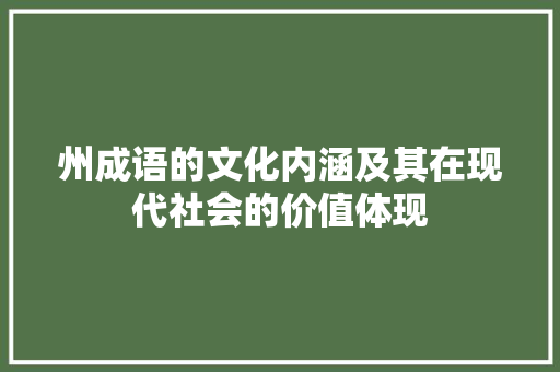 州成语的文化内涵及其在现代社会的价值体现