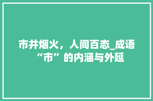 市井烟火，人间百态_成语“市”的内涵与外延