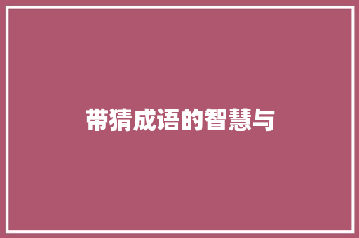 带猜成语的智慧与