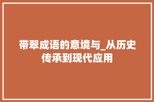 带翠成语的意境与_从历史传承到现代应用