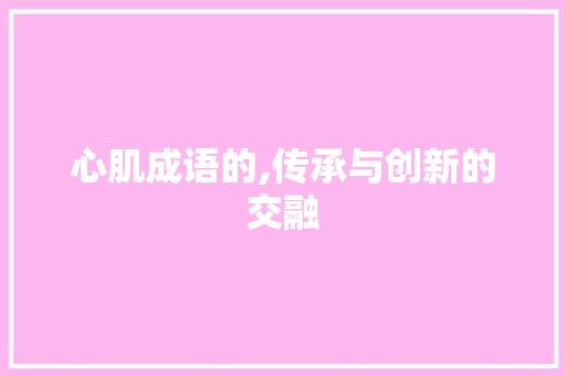 心肌成语的,传承与创新的交融