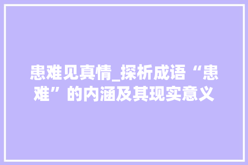 患难见真情_探析成语“患难”的内涵及其现实意义