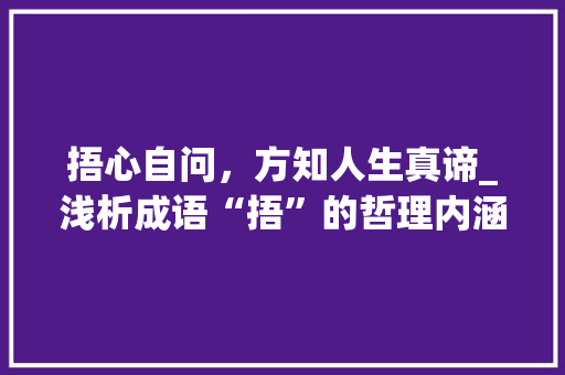 捂心自问，方知人生真谛_浅析成语“捂”的哲理内涵