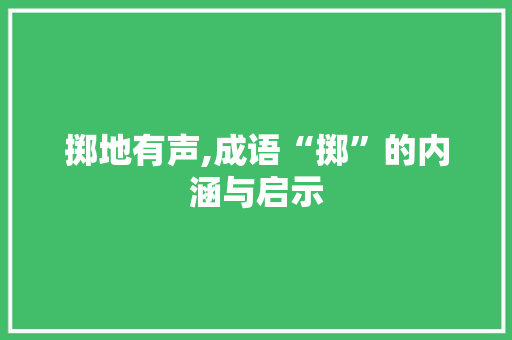 掷地有声,成语“掷”的内涵与启示
