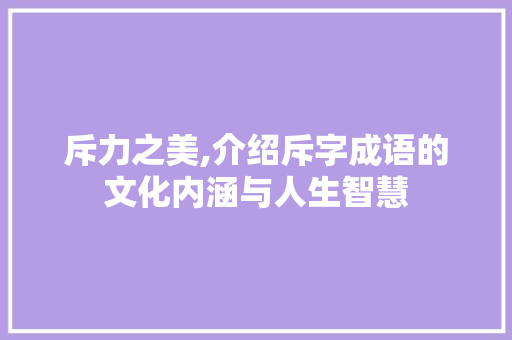 斥力之美,介绍斥字成语的文化内涵与人生智慧