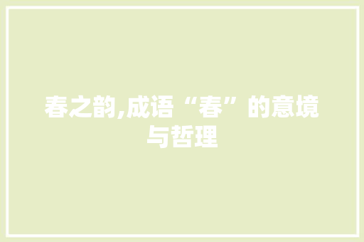 春之韵,成语“春”的意境与哲理 个人简历