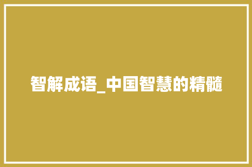 智解成语_中国智慧的精髓