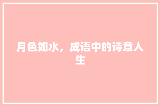 月色如水，成语中的诗意人生