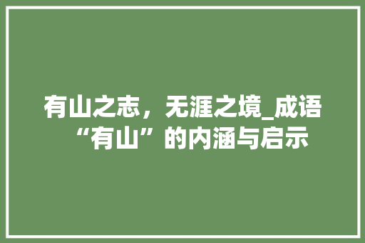 有山之志，无涯之境_成语“有山”的内涵与启示