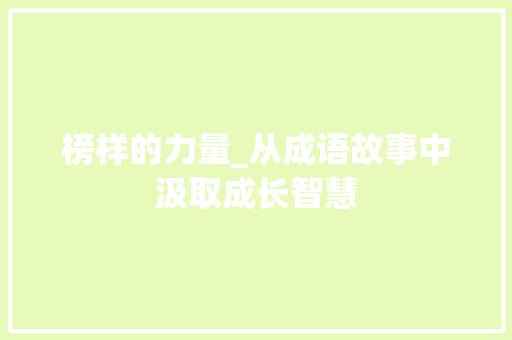 榜样的力量_从成语故事中汲取成长智慧