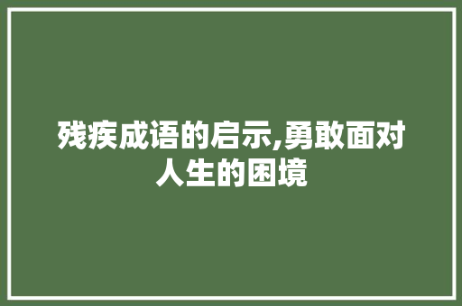 残疾成语的启示,勇敢面对人生的困境