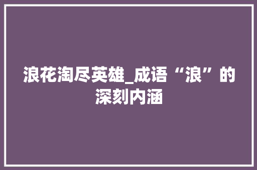 浪花淘尽英雄_成语“浪”的深刻内涵