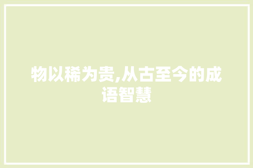 物以稀为贵,从古至今的成语智慧
