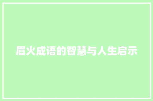 眉火成语的智慧与人生启示