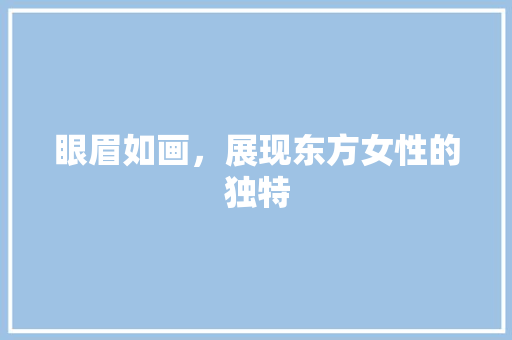 眼眉如画，展现东方女性的独特