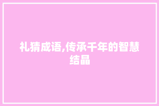 礼猜成语,传承千年的智慧结晶