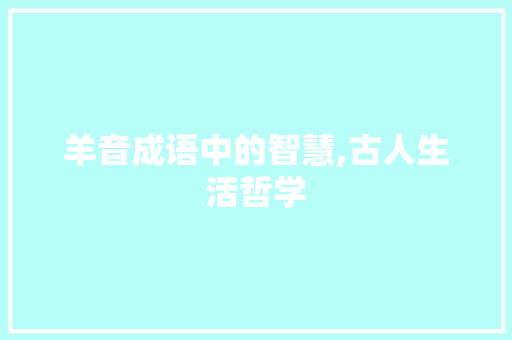 羊音成语中的智慧,古人生活哲学