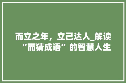而立之年，立己达人_解读“而猜成语”的智慧人生