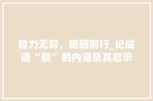 胫力无穷，砥砺前行_论成语“胫”的内涵及其启示