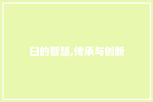 臼的智慧,传承与创新 个人简历